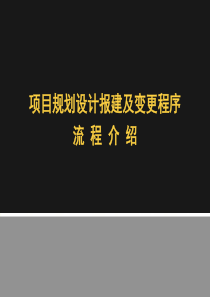 项目规划设计报建及变更程序