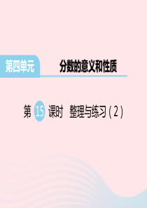 五年级数学下册 第四单元 分数的意义和性质 第15课时 整理与练习教学课件 苏教版