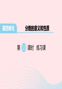 五年级数学下册 第四单元 分数的意义和性质 第13课时 练习课教学课件 苏教版