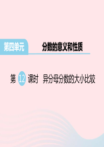 五年级数学下册 第四单元 分数的意义和性质 第12课时 异分母分数的大小比较教学课件 苏教版