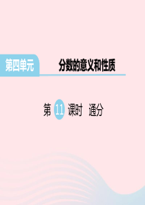 五年级数学下册 第四单元 分数的意义和性质 第11课时 通分教学课件 苏教版