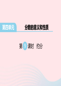 五年级数学下册 第四单元 分数的意义和性质 第9课时 约分教学课件 苏教版