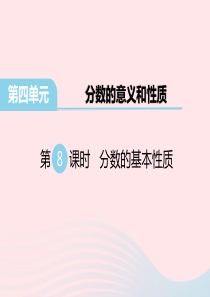 五年级数学下册 第四单元 分数的意义和性质 第8课时 分数的基本性质教学课件 苏教版