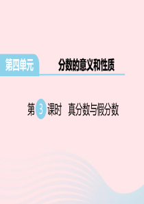 五年级数学下册 第四单元 分数的意义和性质 第5课时 真分数与假分数教学课件 苏教版