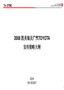 凯美瑞及广汽TOYOTA宣传策略大纲