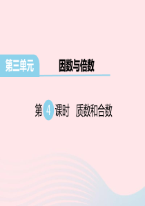 五年级数学下册 第三单元 因数与倍数 第5课时 分解质因数教学课件 苏教版