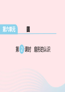 五年级数学下册 第六单元 圆 第2课时 扇形的认识教学课件 苏教版