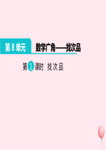 五年级数学下册 第8单元 数学广角——找次品第1课时 找次品教学课件 新人教版