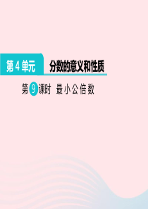 五年级数学下册 第4单元 分数的意义和性质 第9课时 最小公倍数教学课件 新人教版