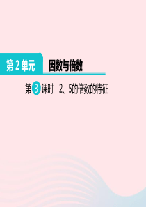 五年级数学下册 第2单元 因数与倍数 第3课时 2 5的倍数的特征教学课件 新人教版