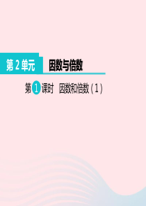 五年级数学下册 第2单元 因数与倍数 第1课时 因数和倍数教学课件 新人教版