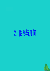 五年级数学下册 八 整理与复习 2 图形与几何课件 苏教版