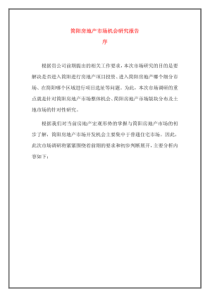 简阳房地产市场机会研究报告书（PDF83页）