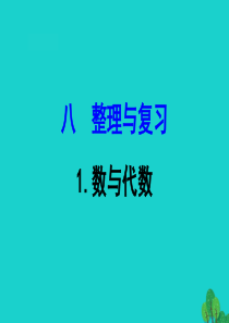 五年级数学下册 八 整理与复习 1 数与代数课件 苏教版