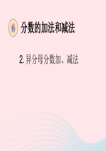 五年级数学下册 6 分数的加法和减法 异分母分数加、减法（例 1）课件 新人教版