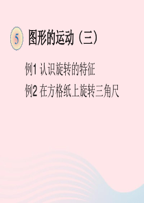 五年级数学下册 5 图形的运动（三）认识旋转的特征 例1在方格纸上旋转三角板（例2）课件 新人教版