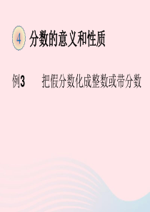 五年级数学下册 4 分数的意义和性质 真分数和假分数（把假分数化成整数或带分数）课件 新人教版