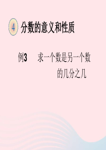 五年级数学下册 4 分数的意义和性质 分数的意义（求一个数是另一个数的几分之几（例3）课件 新人教版