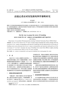 出镜记者应对突发新闻事件策略研究