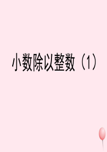 五年级数学上册 二 小数乘法与除法（一）7《小数除以整数》教学课件1 浙教版