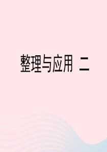 五年级数学上册 二 小数乘法与除法（一）《整理与应用二》教学课件 浙教版