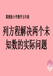 五年级数学上册 第8单元 方程（列方程解决两个未知数的实际问题）教学课件 冀教版