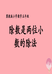 五年级数学上册 第3单元 小数除法（除数是两位小数的除法）教学课件 冀教版