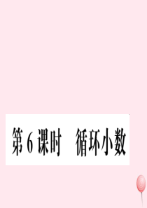 五年级数学上册 第3单元 小数除法 第6课时 循环小数习题课件 新人教版