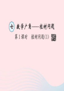 五年级数学上册 7 数学广角———植树问题第1课时习题课件 新人教版