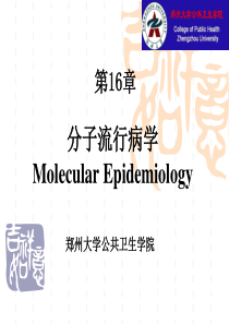 分子流行病学-第十四章疾病预防策略与措施