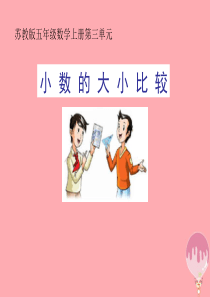 五年级数学上册 3.4 小数的大小比较课件2 苏教版