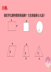 五年级数学上册 2.6 简单组合图形的面积课件1 苏教版