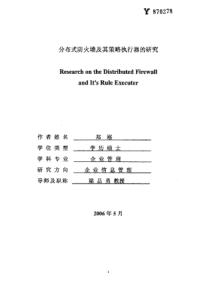 分布式防火墙及其策略执行器的研究