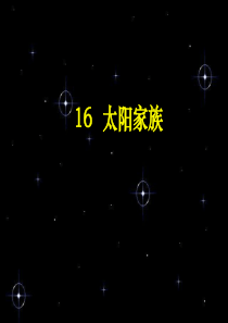 五年级科学下册 第四单元 探索宇宙 第16课《太阳家族》课件3 青岛版五四制