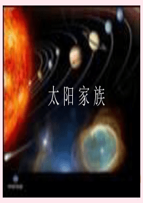 五年级科学下册 第四单元 探索宇宙 第16课《太阳家族》课件2 青岛版五四制