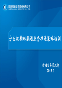 分支机构转融通业务推进策略培训