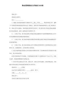 物业管理投标文件格式与内容doc22(1)