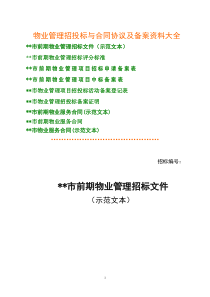 物业管理招投标与合同协议及备案资料大全