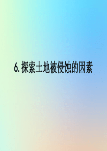 五年级科学上册 地球表面及其变化 6探索土地被侵蚀的因素课件 教科版