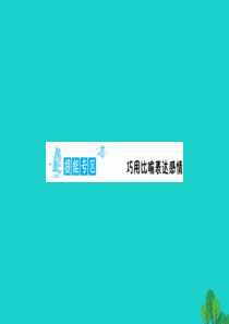 四年级语文下册 提能专区 巧用比喻表达感情课件 新人教版