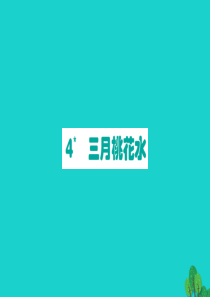 四年级语文下册 第一单元 4 三月桃花水课件 新人教版