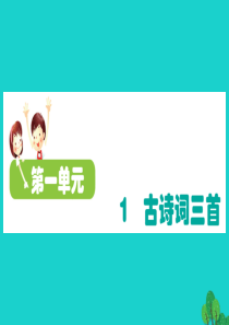 四年级语文下册 第一单元 1 古诗词三首课件 新人教版