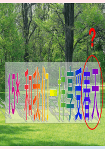 四年级语文下册 第四单元 15《和我们一样享受春天》课堂教学课件3 新人教版
