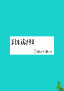 四年级语文下册 第七单元综合测试课件 新人教版