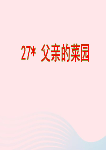 四年级语文下册 第七单元 27《父亲的菜园》课堂教学课件3 新人教版