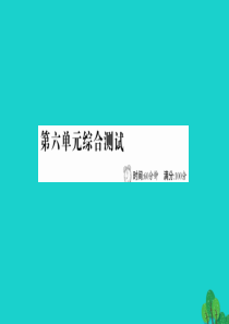 四年级语文下册 第六单元综合测试课件 新人教版