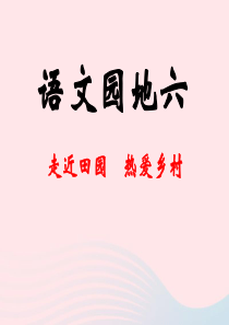 四年级语文下册 第六单元 语文园地六课堂教学课件1 新人教版