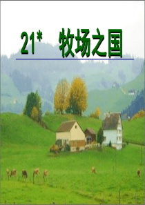 四年级语文下册 第六单元 21《牧场之国》课堂教学课件3 新人教版