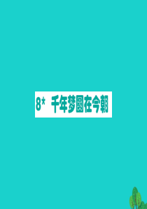 四年级语文下册 第二单元 8 千年梦圆在今朝课件 新人教版