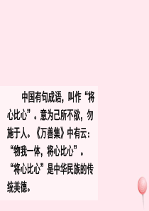 四年级语文下册 第二单元 7《将心比心》课堂教学课件2 新人教版